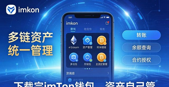 imToken多链资产管理_下载完imToken钱包后如何影响资产管理？_imToken资产控制权